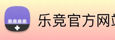 乐竞官方网站 Logo